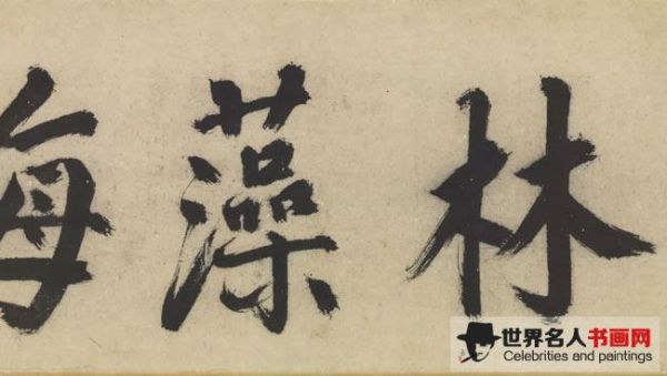 明祝允明墨林藻海 卷