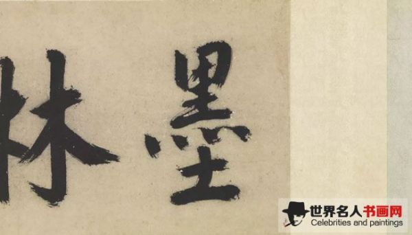 明祝允明墨林藻海 卷