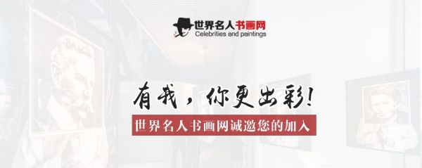 通知：《世界名人书画网》入驻申请资料要求