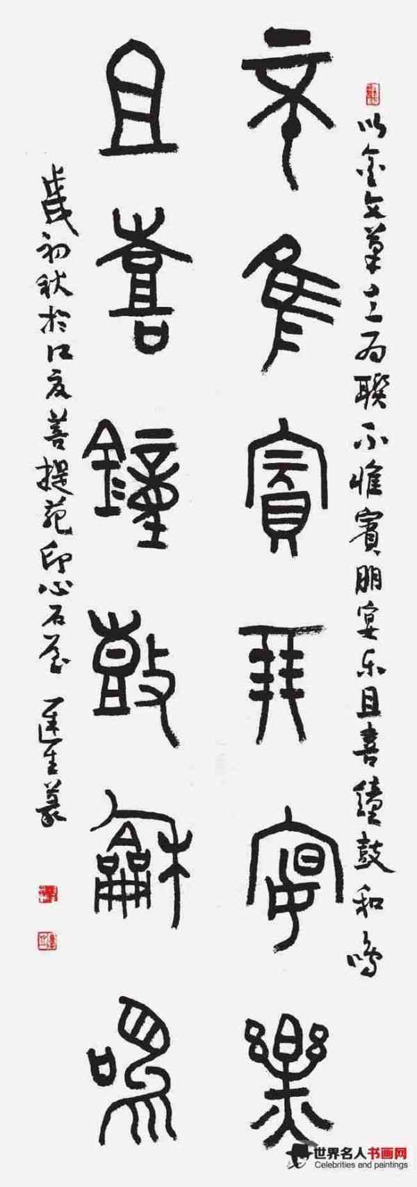 程迟生示范作品 篆书条幅