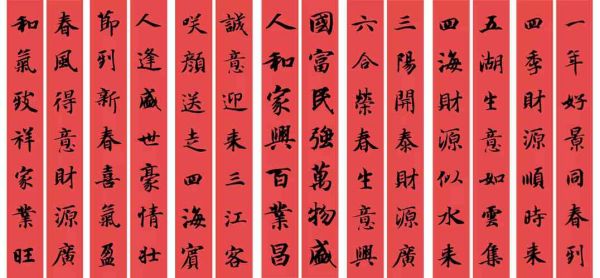 智永楷书集字春联-写春联可以参考