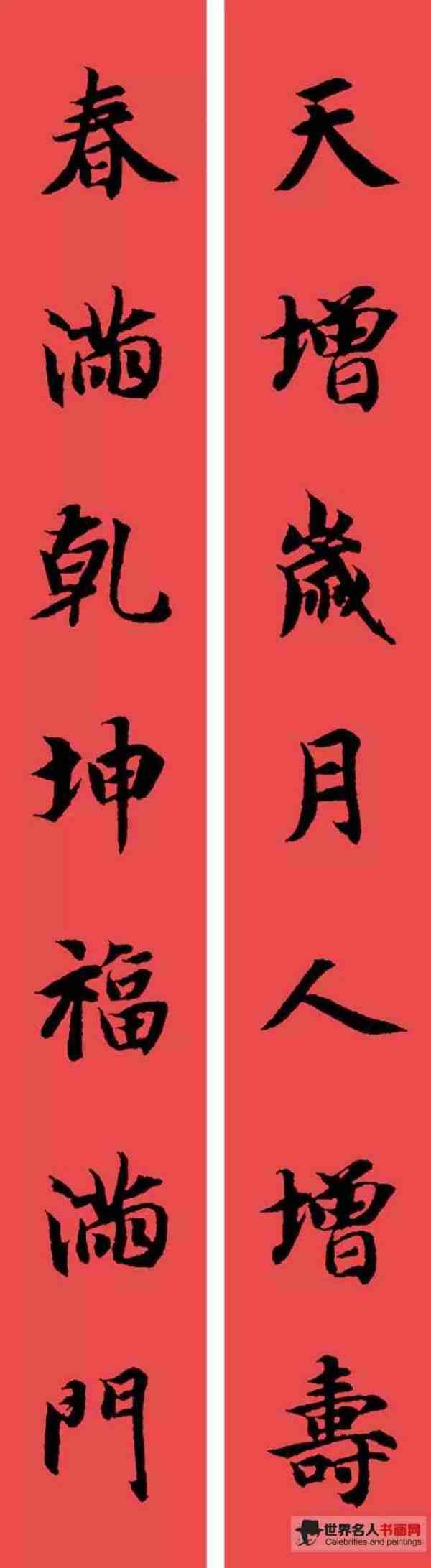 智永集字春联