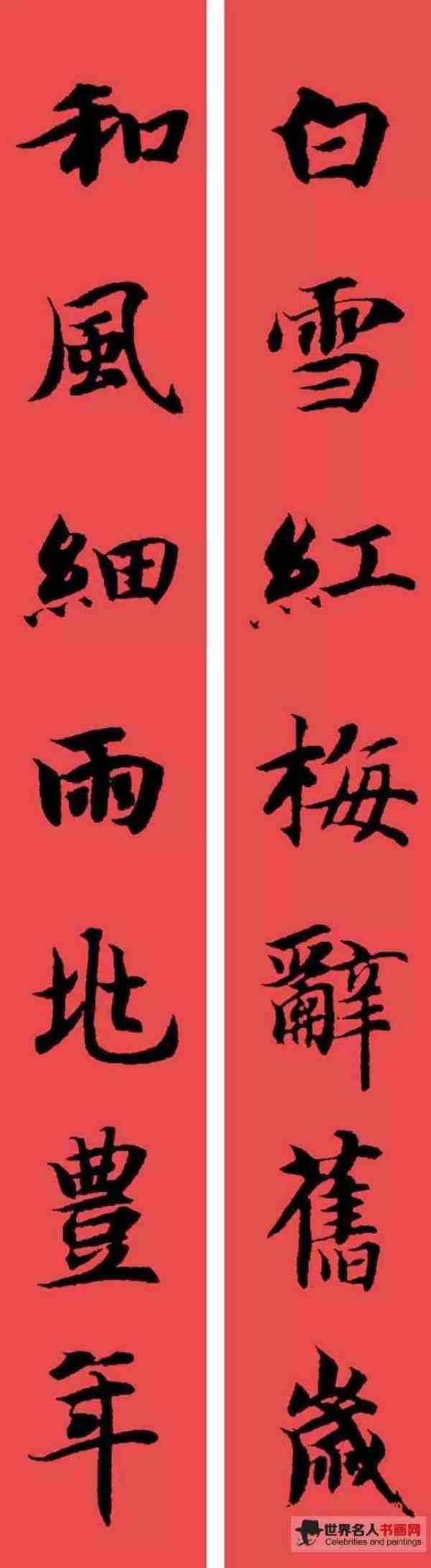 智永集字春联