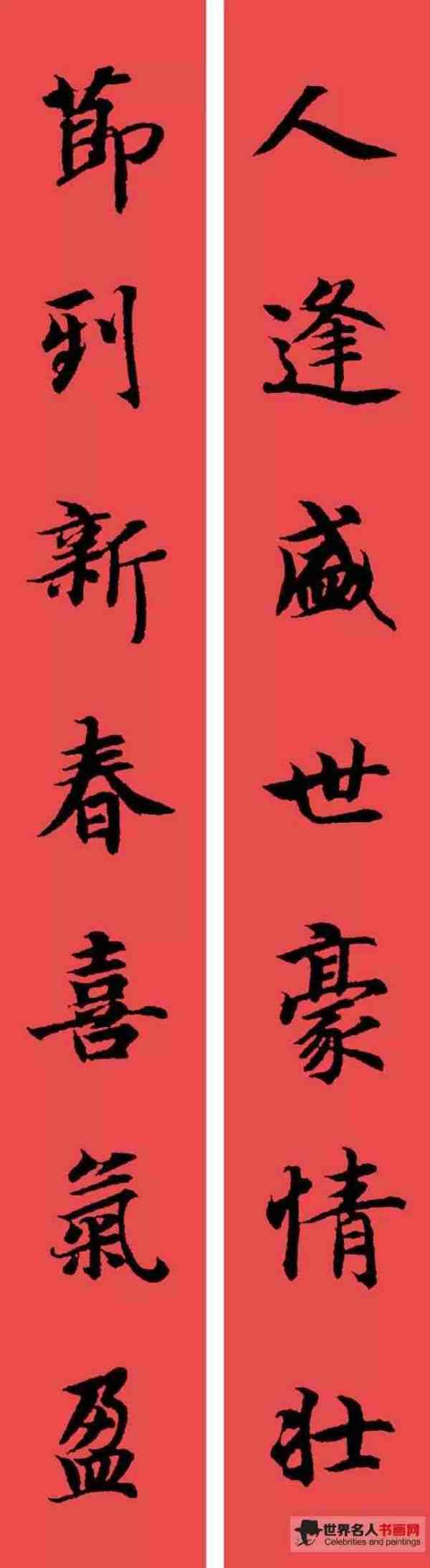 智永集字春联