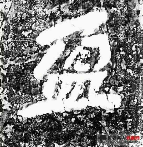 积玉桥残刻单字