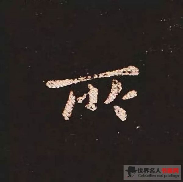《宣示表》单字