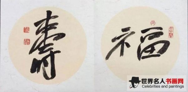 书法作品