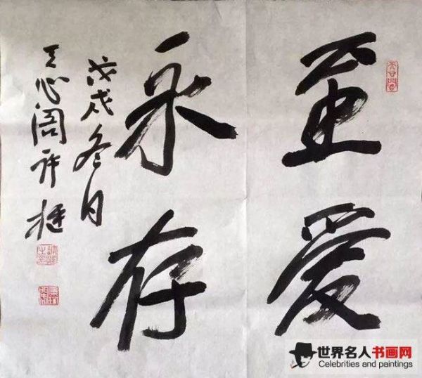 书法作品