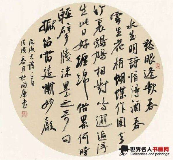 行书《宋范成大诗》