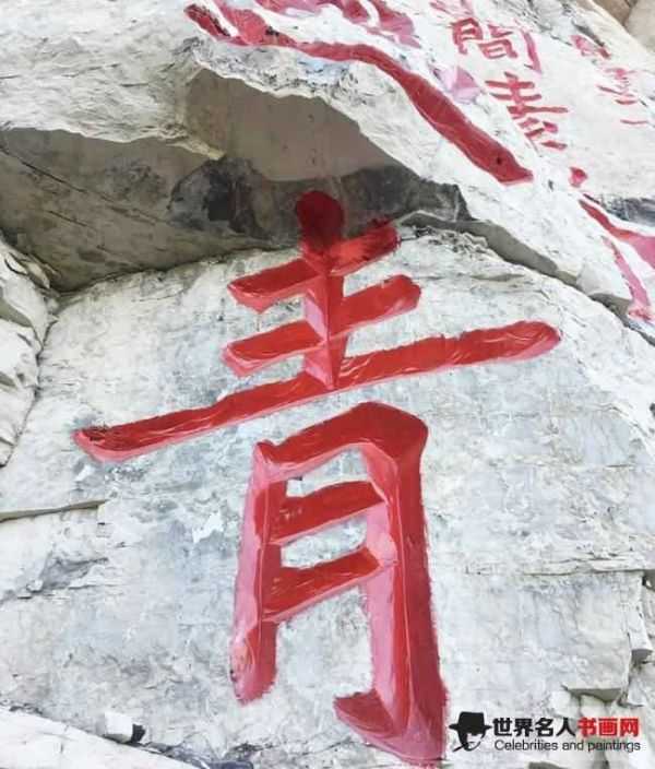 李一“写山”