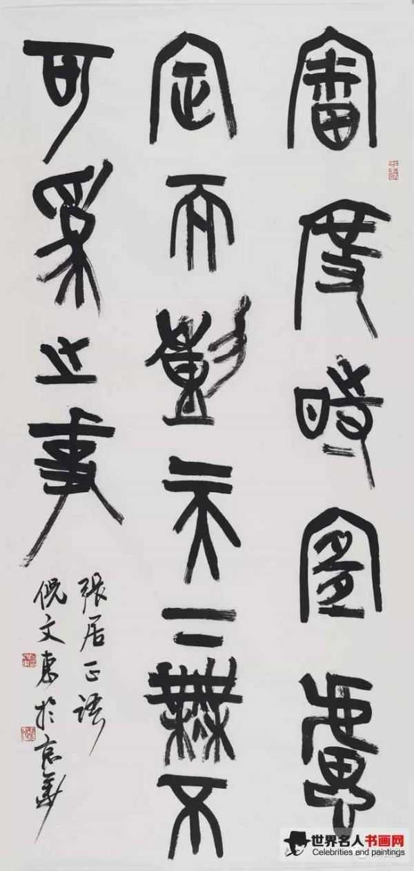 倪文东作品《篆书中堂》