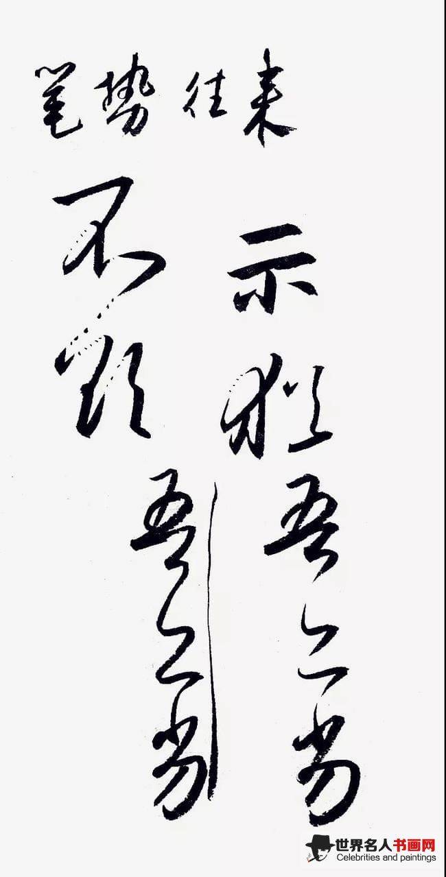笔势往来示意图