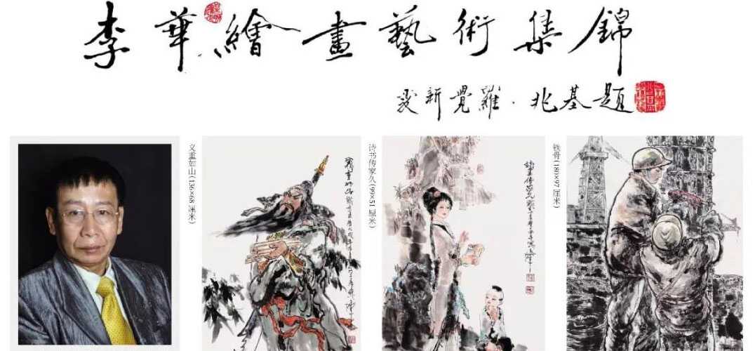 河北人物画画家李华作品集锦赏析
