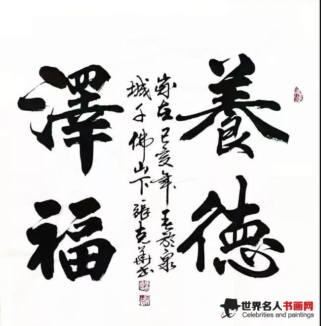 张克华书法作品《雅德泽福》