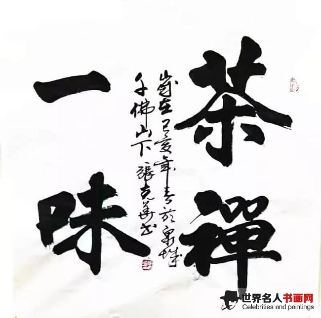 张克华书法作品《茶禅一味》