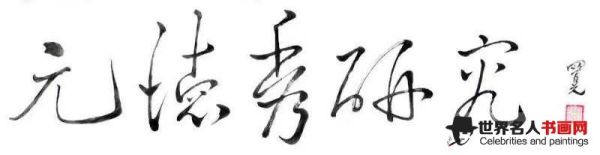 艺术家王正鹏