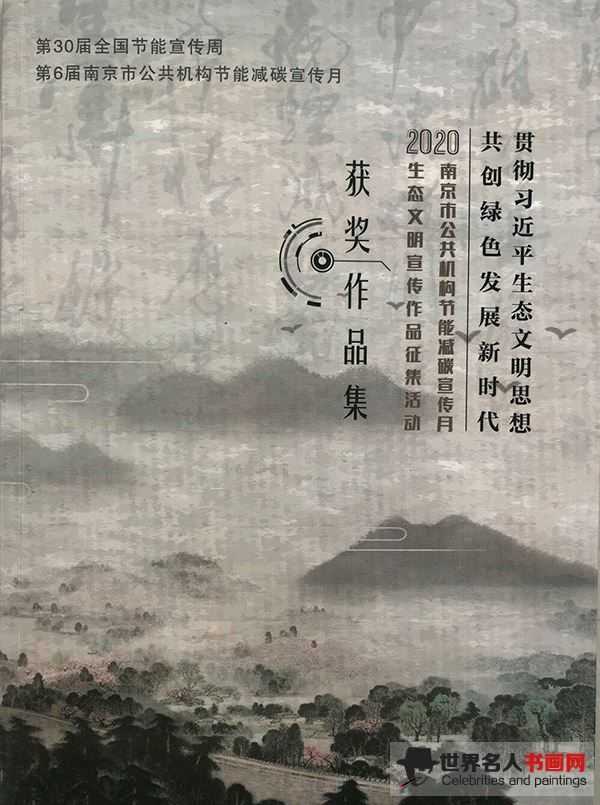 著名书画家侯正力荣获2020年公共机构生态文明作品征集绘画类优秀奖