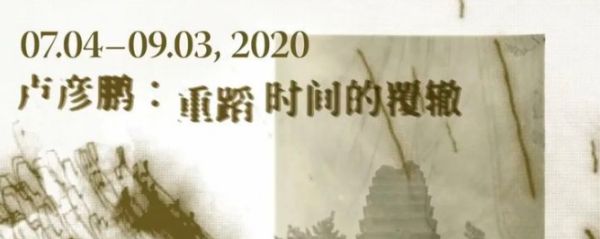 展览进行时——卢彦鹏：重蹈时间的覆辙