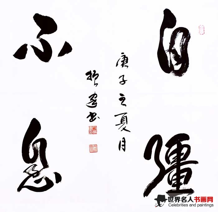 书法家刁振家作品