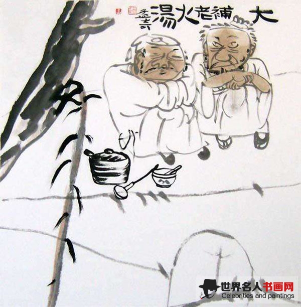 书画家王孟奇作品