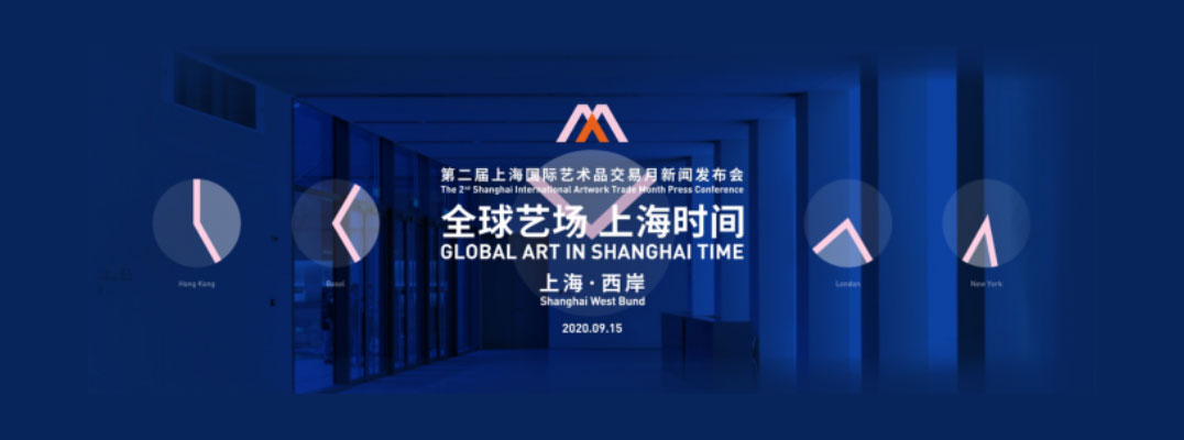 “全球艺场 上海时间” 第二届“上海国际艺术品交易月”将于10月揭幕
