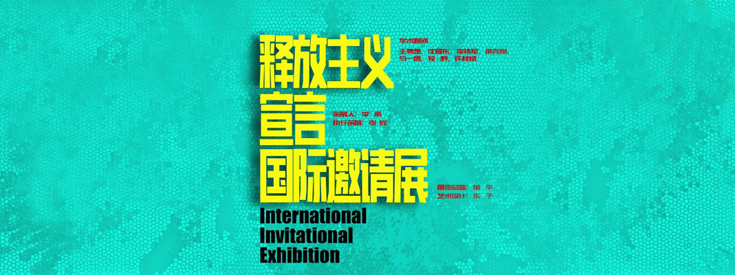 展讯|“释放主义宣言国际邀请展”开幕，东书房艺术馆协办并出席