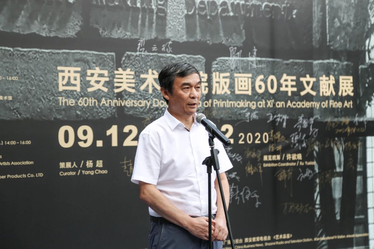 “回漪·展觐——西安美术学院版画60年文献展”开幕