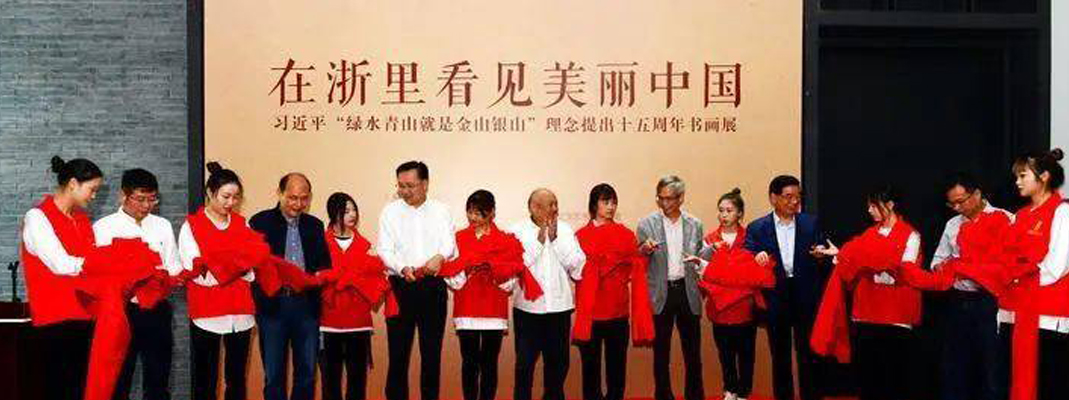 “在浙里看见美丽中国”书画展在吴昌硕纪念馆开幕