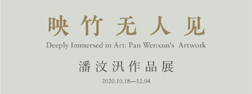 映竹无人见——潘汶汛个人作品展