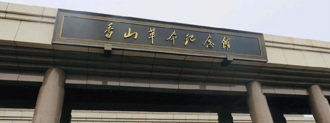 清华大学美术学院美参观香山革命纪念馆