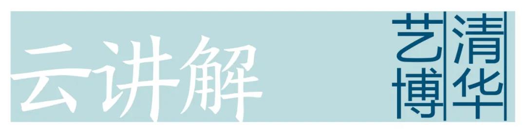 【云讲解】清华美院教授张夫也做客艺博展厅直播《立象尽意——白雪石中国画作品展》