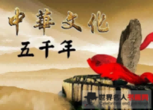中华文化五千年.png