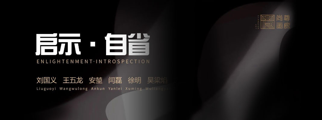《启示 · 自省》当代艺术七人展