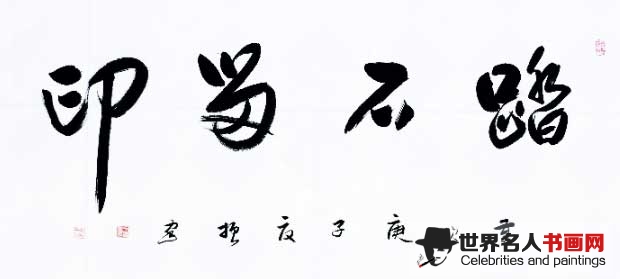 书法家刁振家作品
