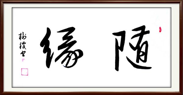 凝聚新文艺  共筑强国梦  ——新时代艺术名家杨树梗
