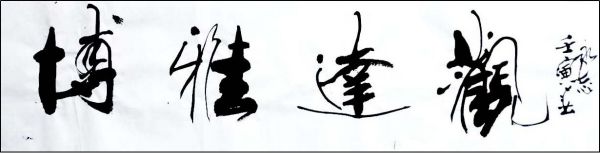 推动世界文明交流与互鉴——中国代表艺术名家周永志专题报道