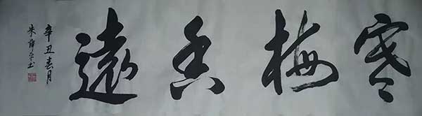 当代书画家朱薛平书画品鉴