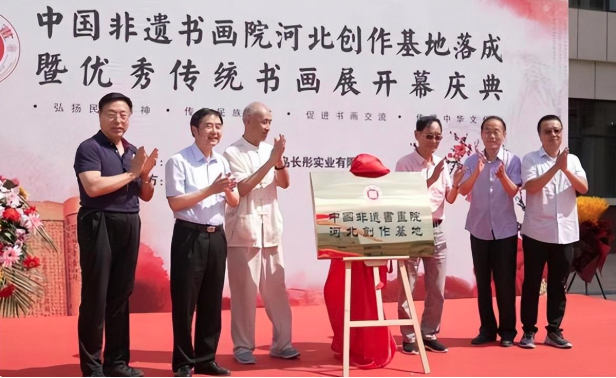 中国非遗书画院河北创作基地在秦皇岛落成