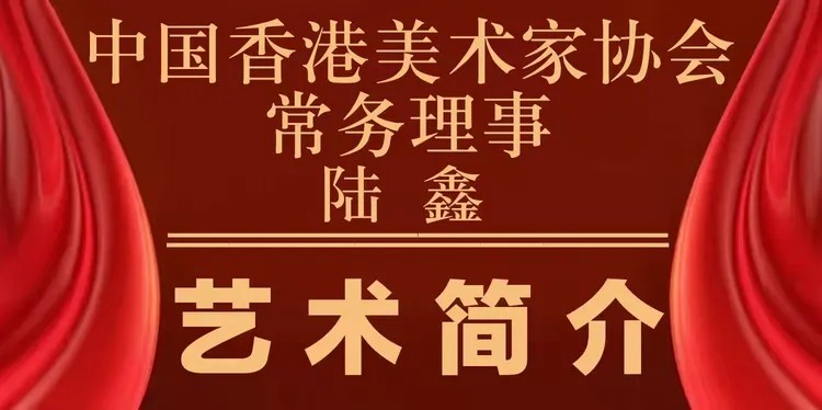 书画家陆鑫——【中国香港美术家协会常务理事】美术作品欣赏