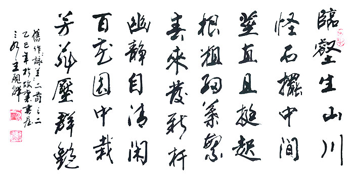 书法家王砚辉——以审美为尺，为作品立命