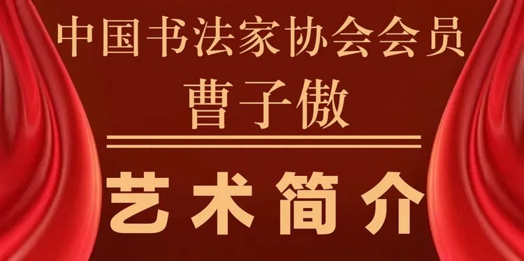 中国实力派著名书法家曹子傲——书法作品鉴赏【人物艺术专访】