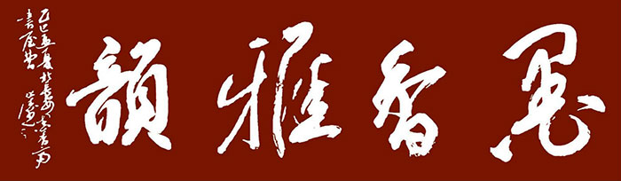 笔墨铸时代，书道连民心——曹永涛书法艺术的时代价值与文化担当