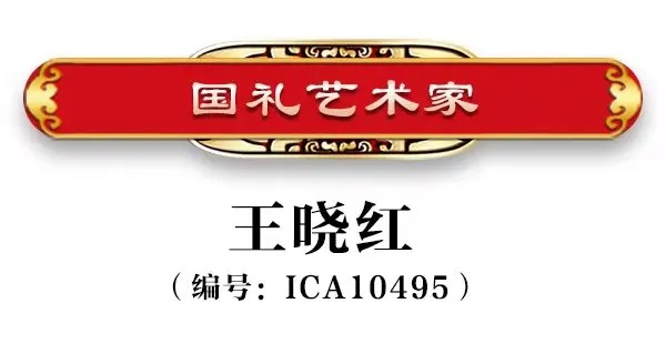 国礼艺术家——王晓红【书画作品欣赏】|人物艺术专题报道