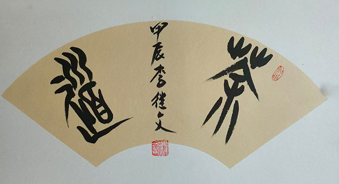 篆韵承古，笔墨出新 —— 记当代篆书创新代表书法家李继文
